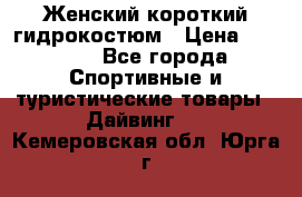 Женский короткий гидрокостюм › Цена ­ 2 000 - Все города Спортивные и туристические товары » Дайвинг   . Кемеровская обл.,Юрга г.